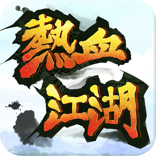 热血江湖