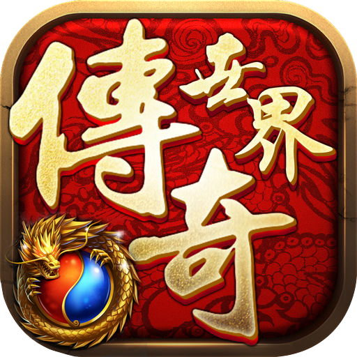 传奇世界